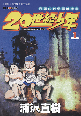 20世紀少年